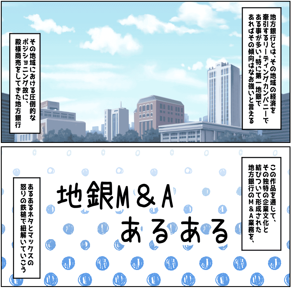 あるあるシリーズ第1話 地銀m Aあるある M Aスタジオ