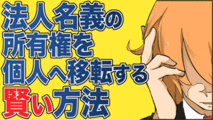 第74話 役員退職金の現物支給〜錯綜する税務的論点〜